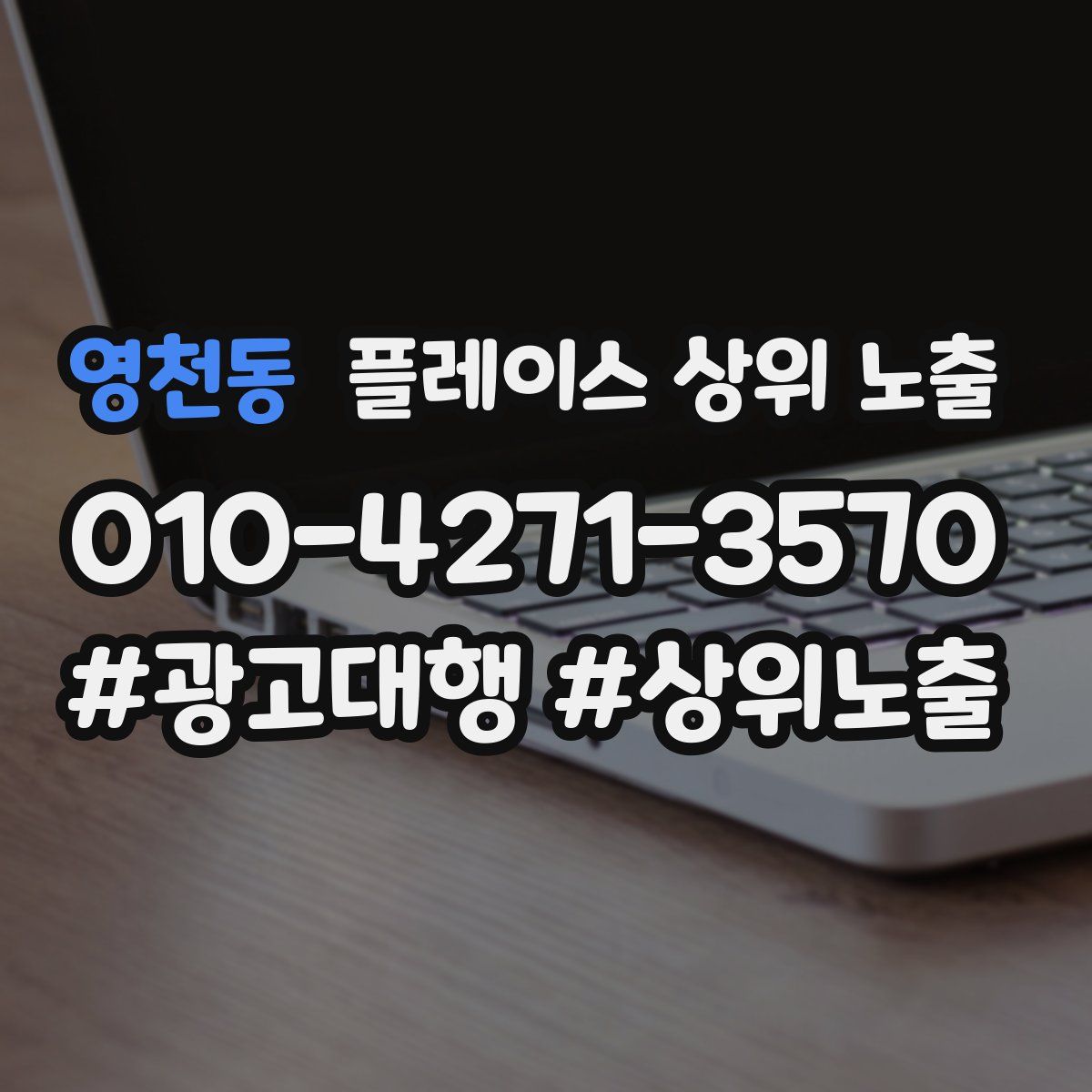 영천동 플레이스 상위 노출