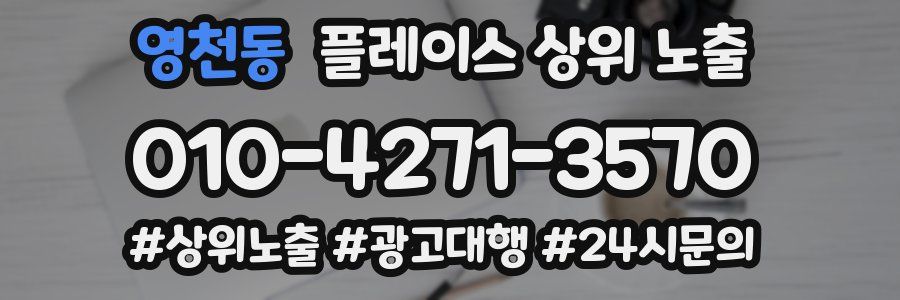 영천동 플레이스 상위 노출