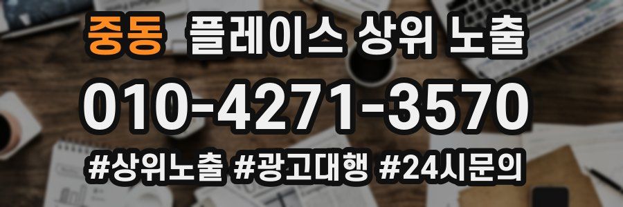 중동 플레이스 상위 노출