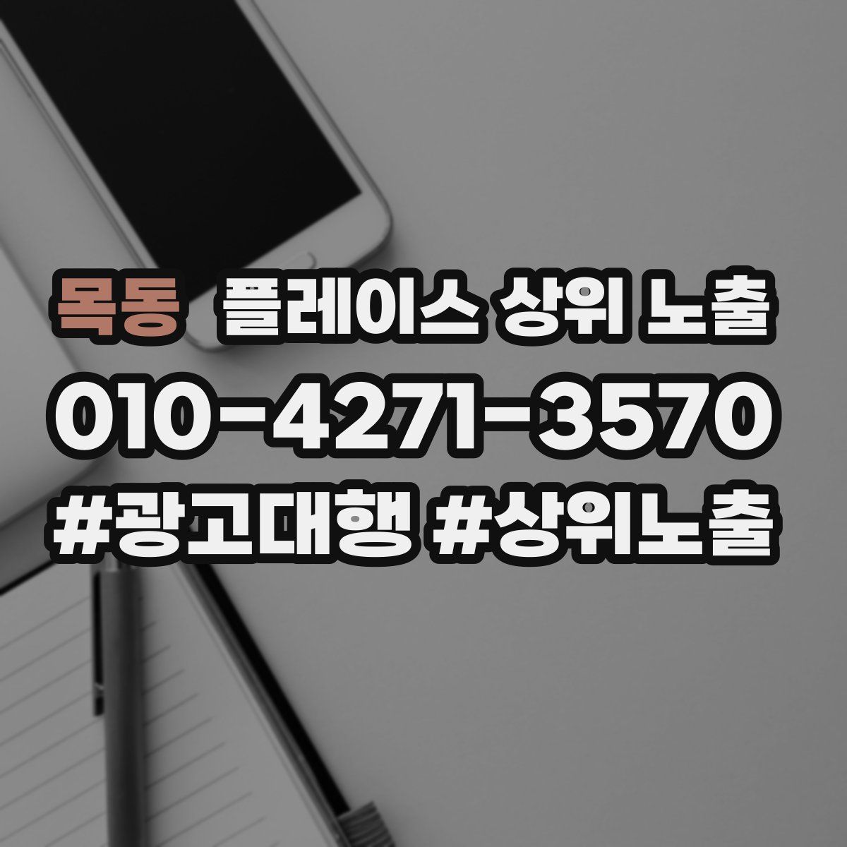 목동 플레이스 상위 노출