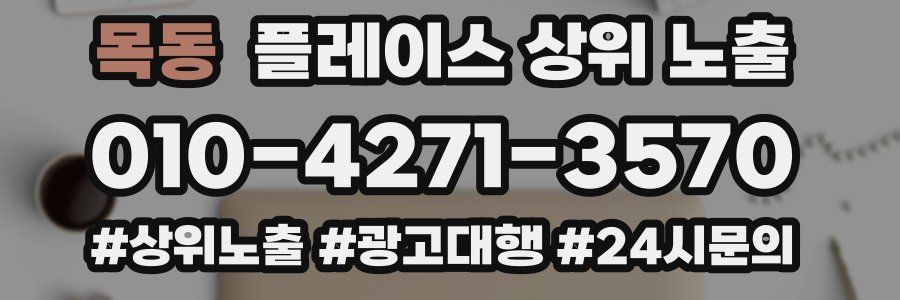 목동 플레이스 상위 노출