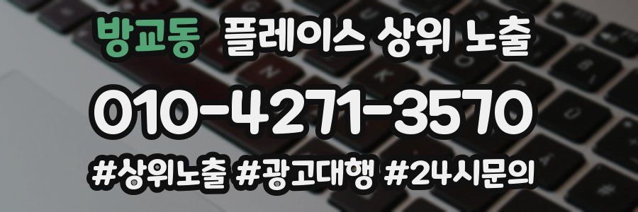 방교동 플레이스 상위 노출