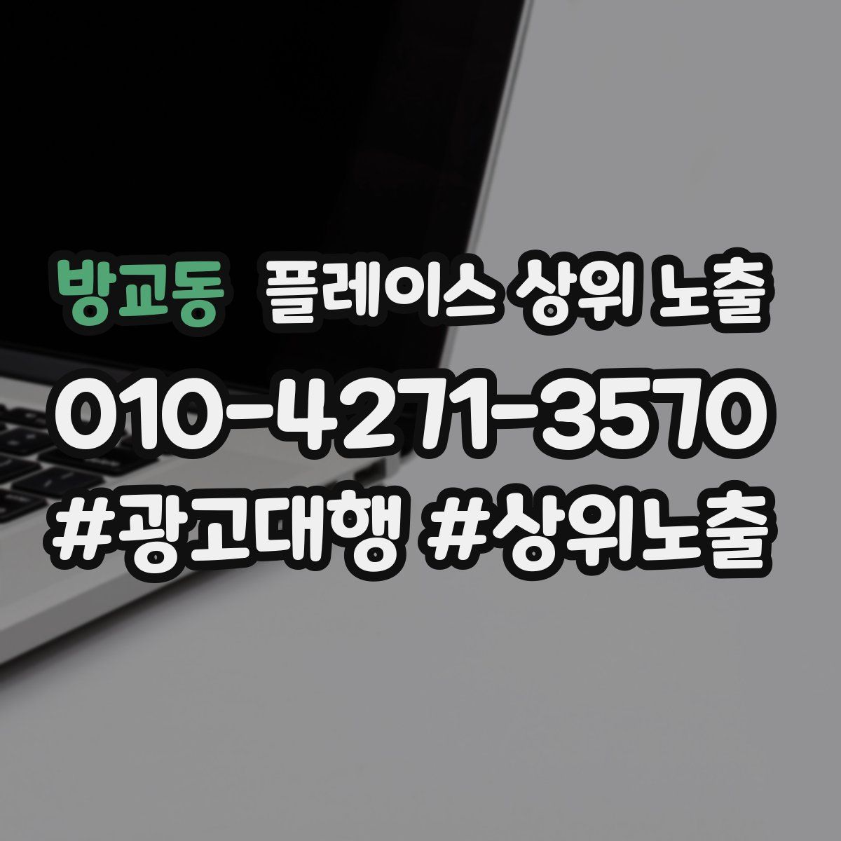 방교동 플레이스 상위 노출