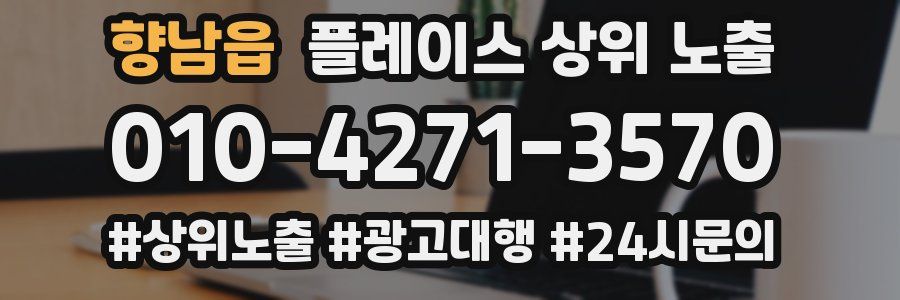 향남읍 플레이스 상위 노출