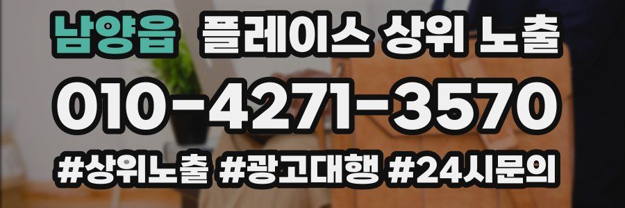 남양읍 플레이스 상위 노출