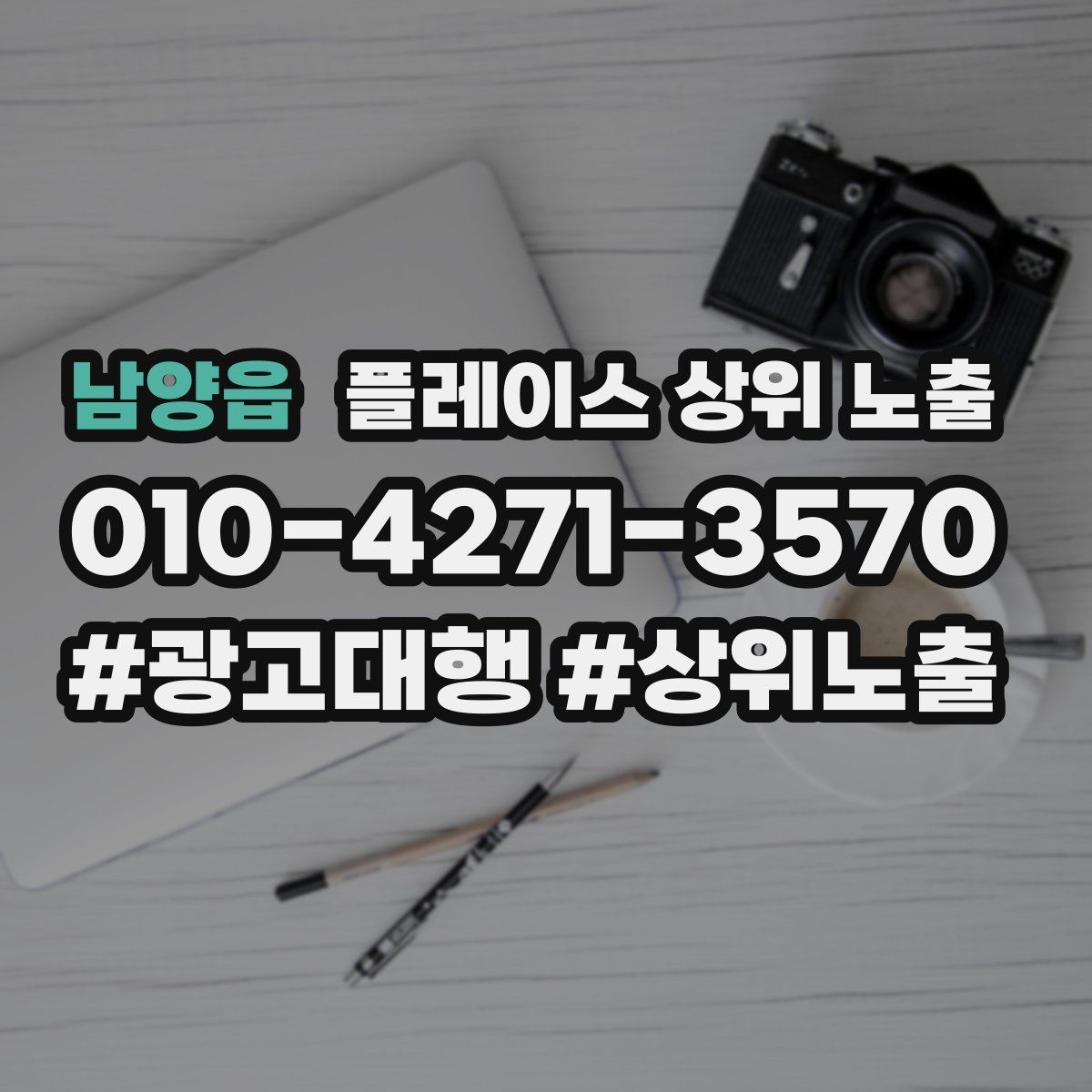 남양읍 플레이스 상위 노출