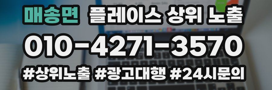 매송면 플레이스 상위 노출