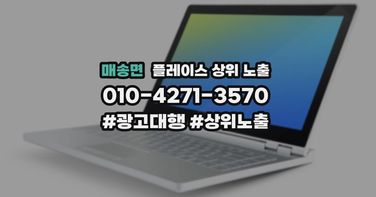 매송면 플레이스 상위 노출