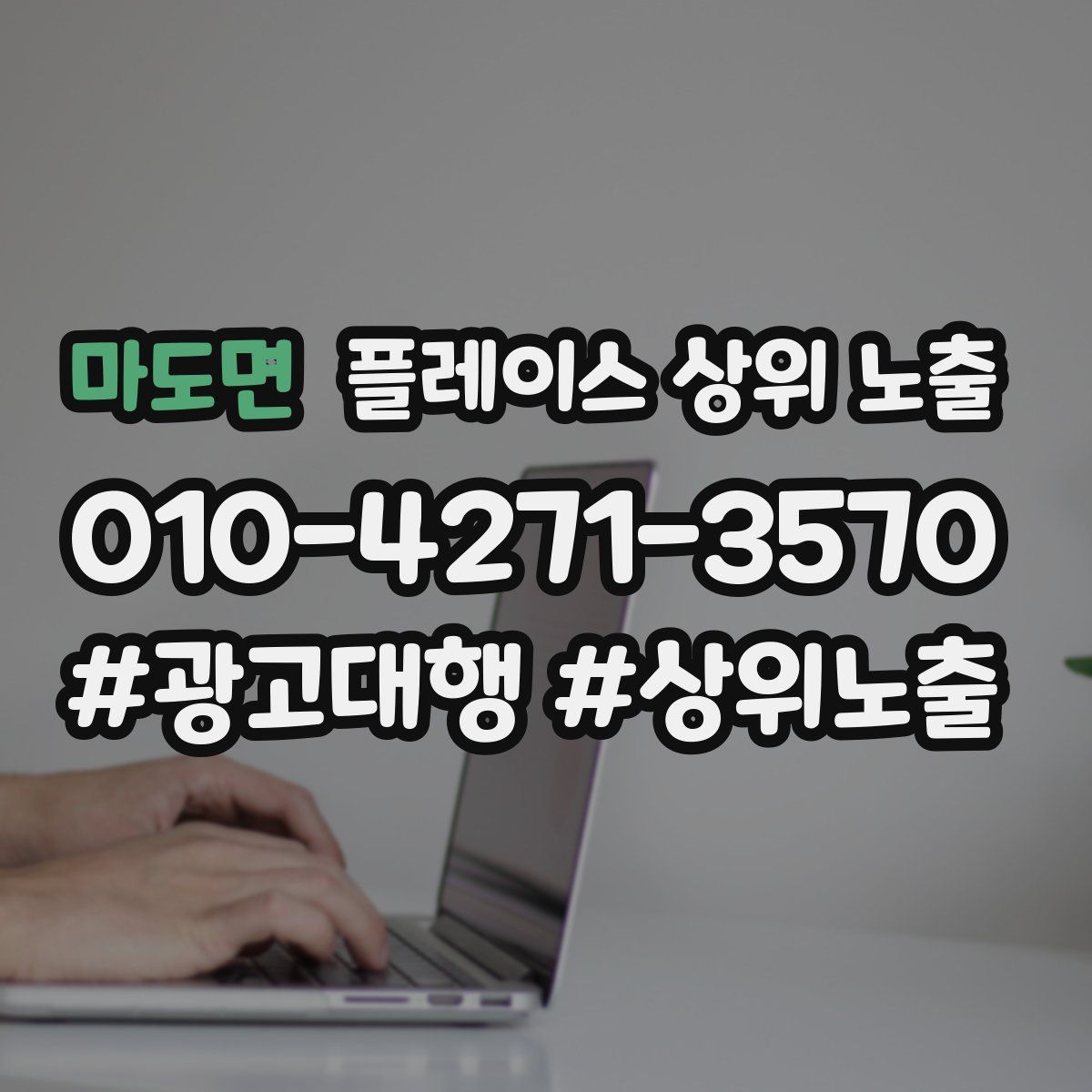 마도면 플레이스 상위 노출