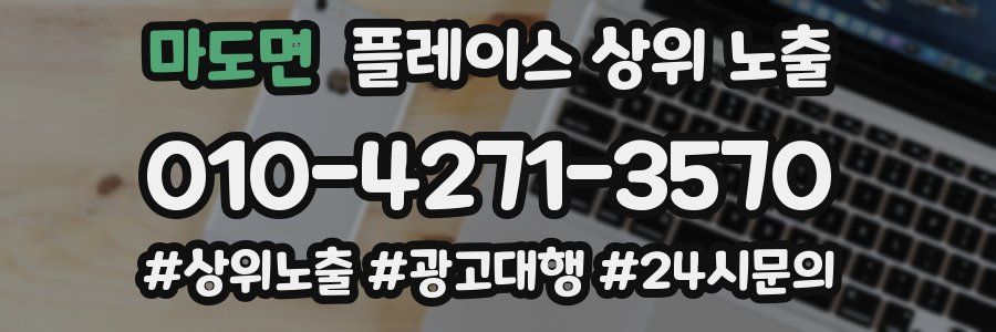 마도면 플레이스 상위 노출
