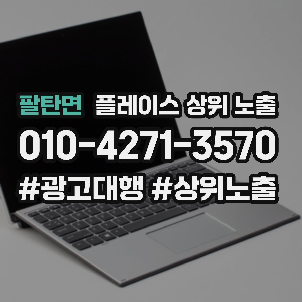 팔탄면 플레이스 상위 노출