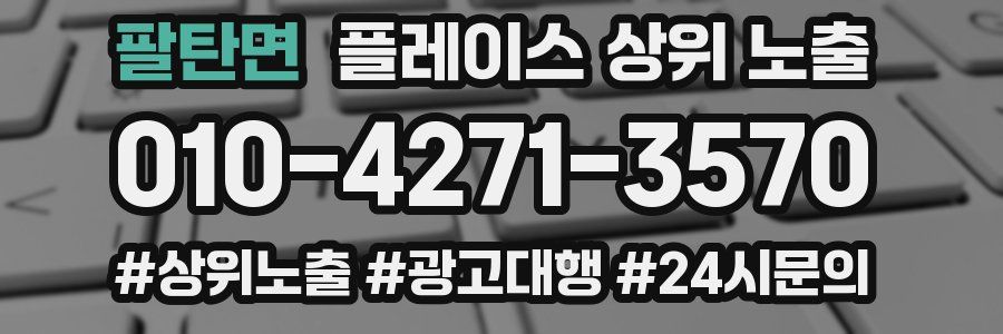 팔탄면 플레이스 상위 노출