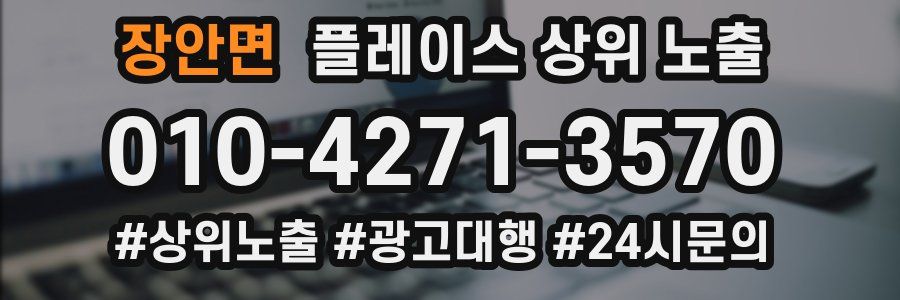 장안면 플레이스 상위 노출