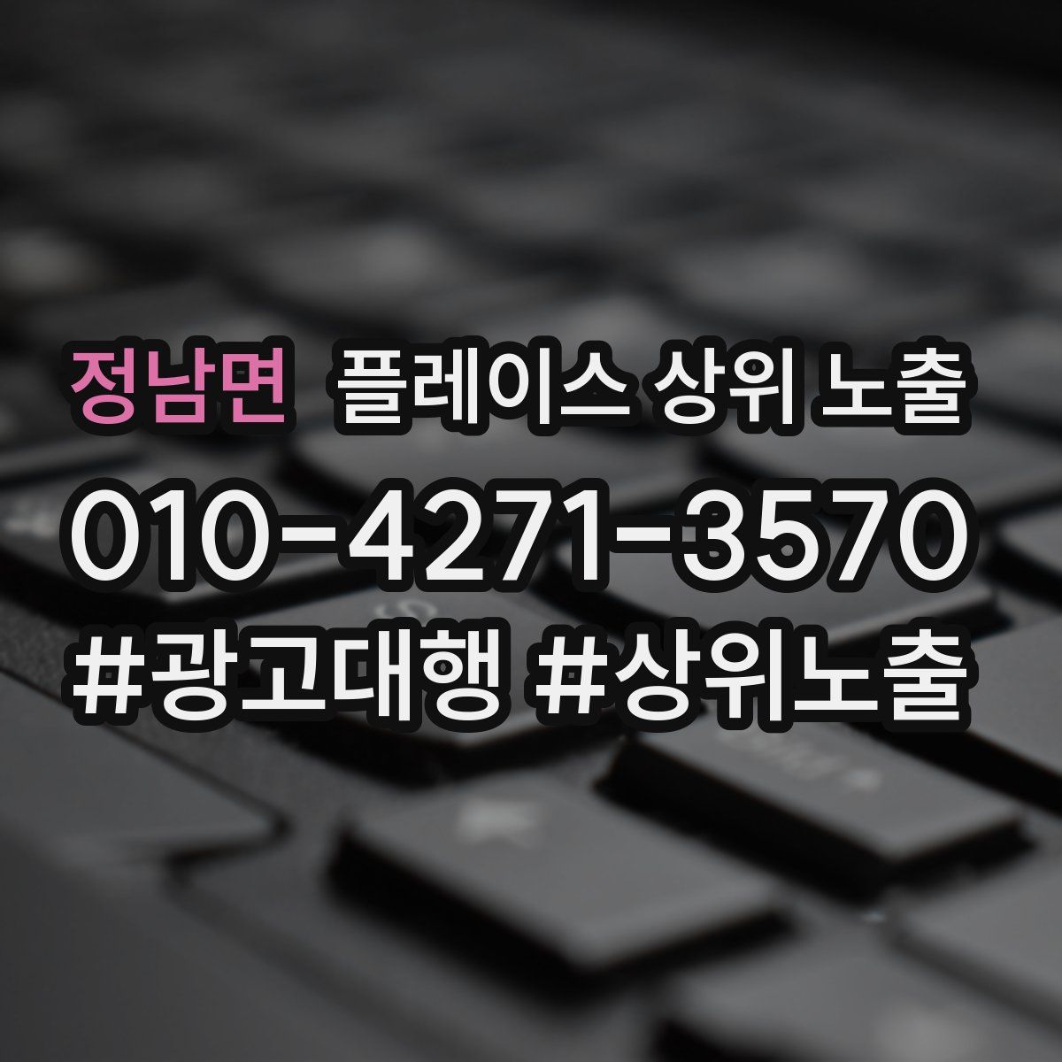 정남면 플레이스 상위 노출