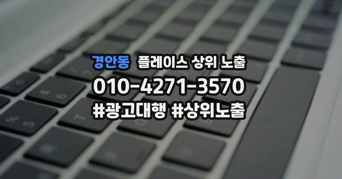 경안동 플레이스 상위 노출