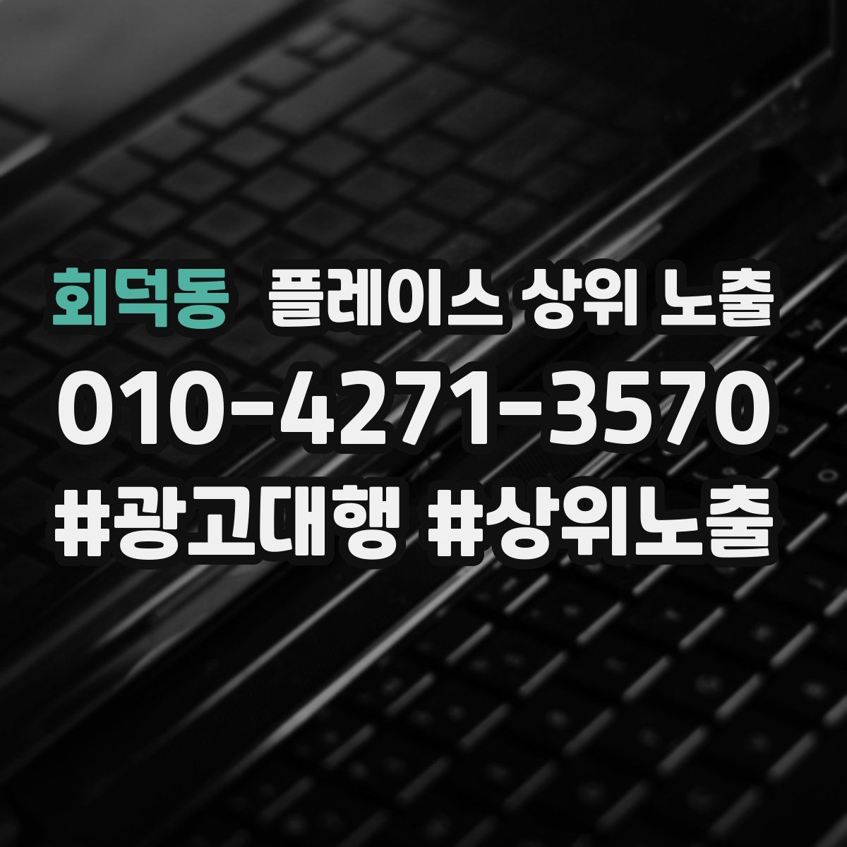 회덕동 플레이스 상위 노출