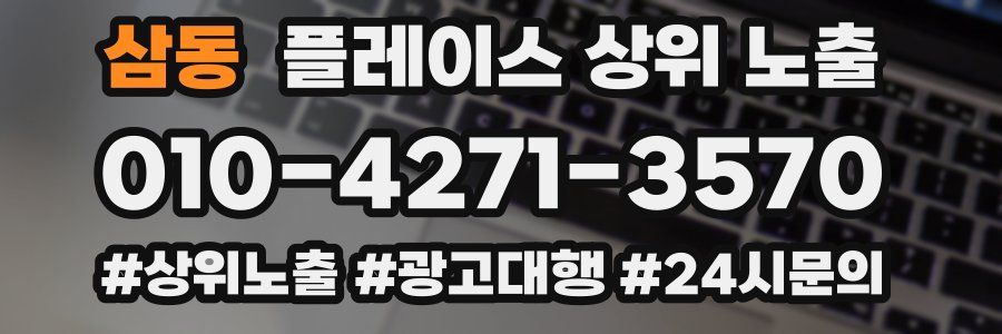 삼동 플레이스 상위 노출