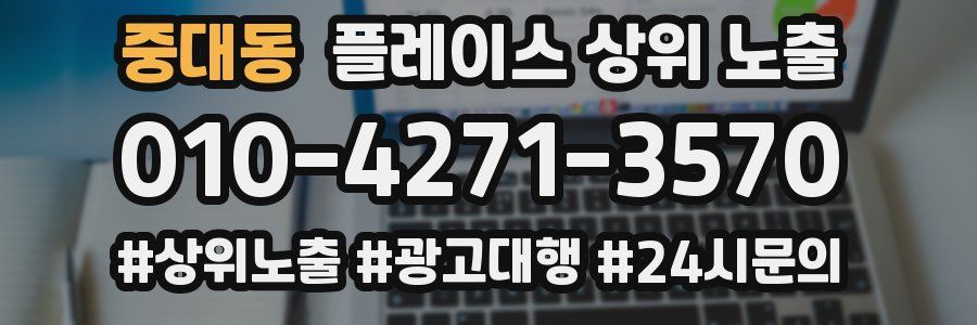 중대동 플레이스 상위 노출