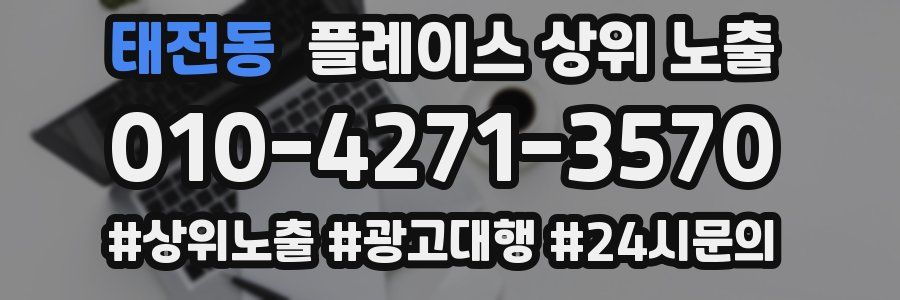 태전동 플레이스 상위 노출