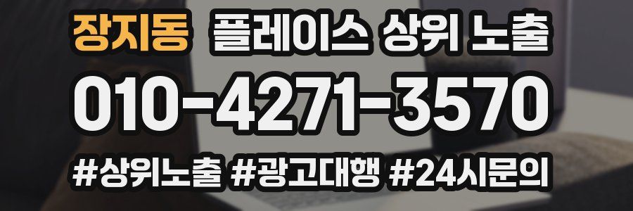 장지동 플레이스 상위 노출