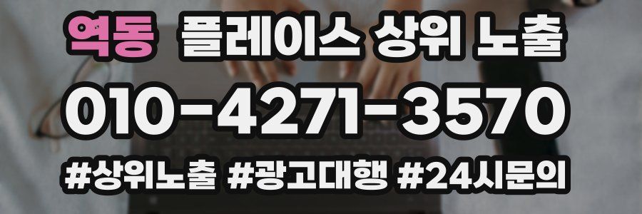 역동 플레이스 상위 노출