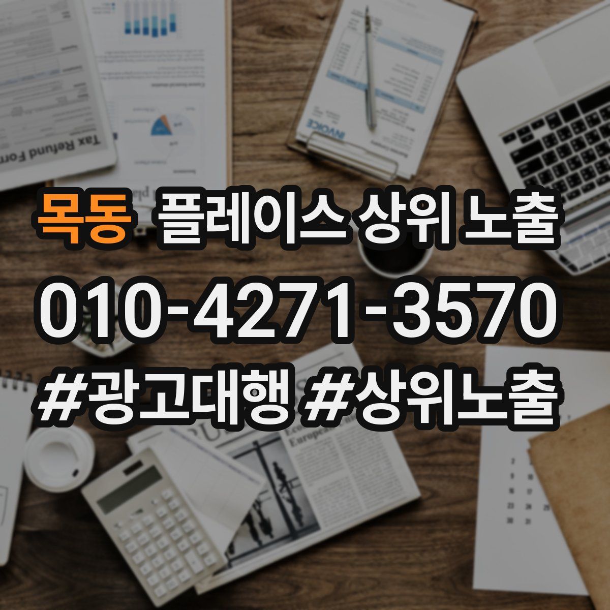 목동 플레이스 상위 노출