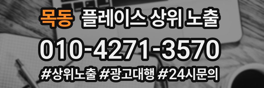 목동 플레이스 상위 노출