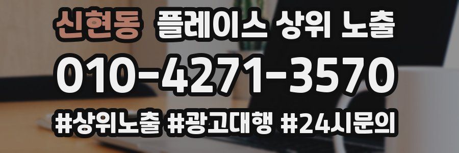 신현동 플레이스 상위 노출
