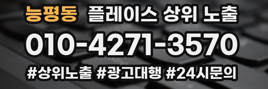 능평동 플레이스 상위 노출