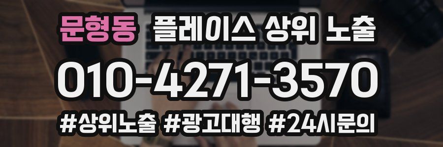 문형동 플레이스 상위 노출