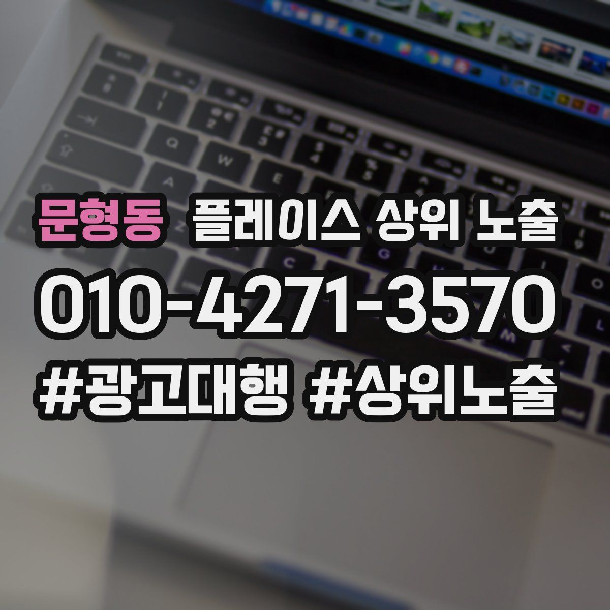 문형동 플레이스 상위 노출