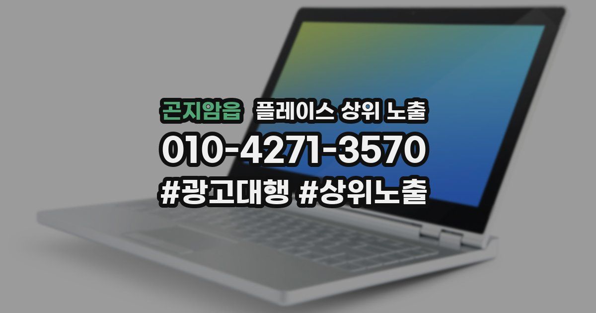 곤지암읍 플레이스 상위 노출
