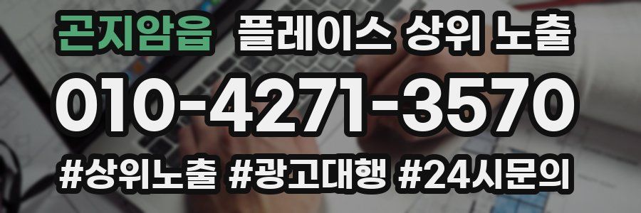 곤지암읍 플레이스 상위 노출