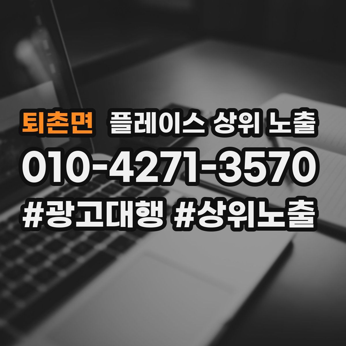 퇴촌면 플레이스 상위 노출