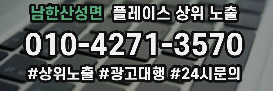 남한산성면 플레이스 상위 노출