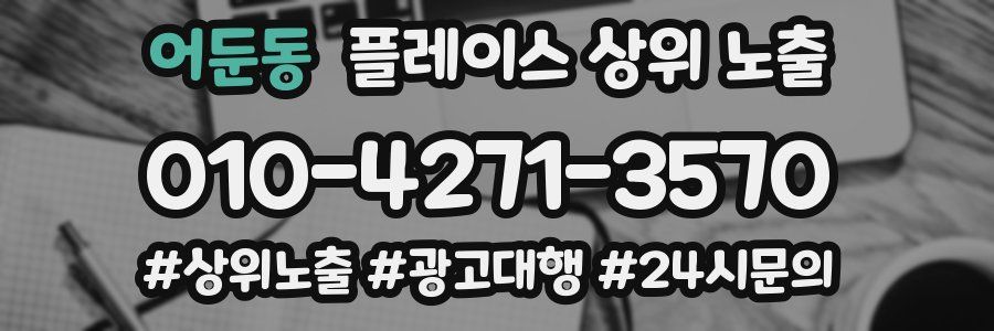 어둔동 플레이스 상위 노출