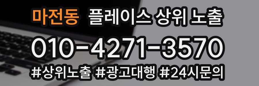 마전동 플레이스 상위 노출