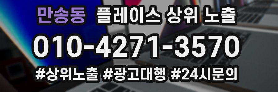 만송동 플레이스 상위 노출