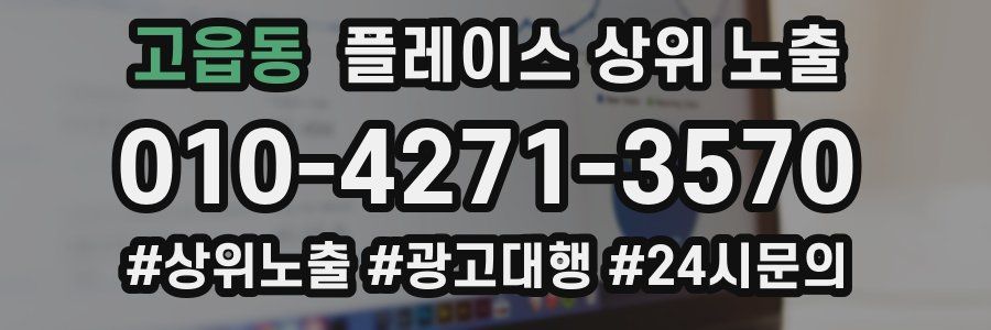 고읍동 플레이스 상위 노출