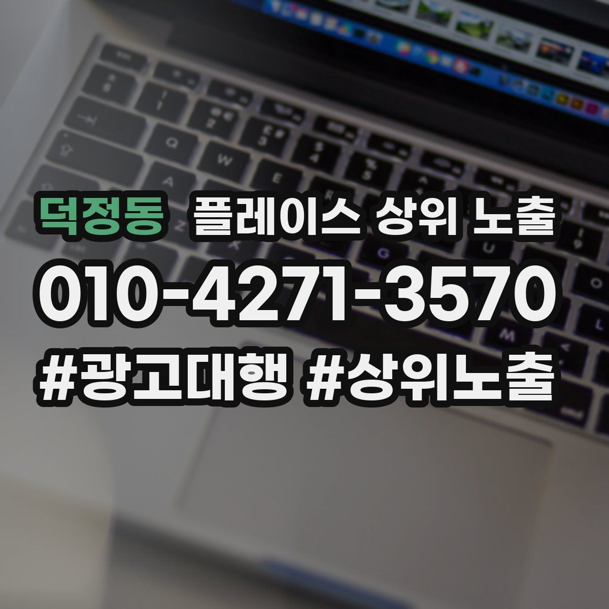 덕정동 플레이스 상위 노출