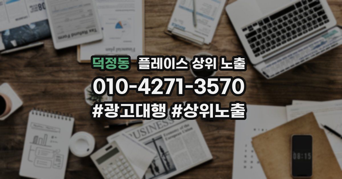 덕정동 플레이스 상위 노출