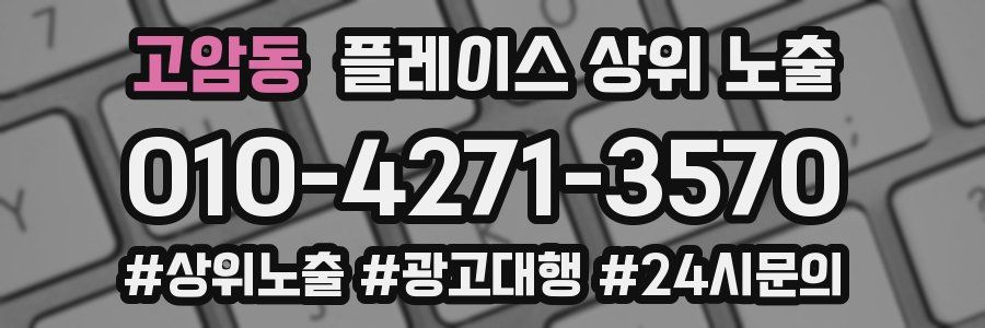 고암동 플레이스 상위 노출