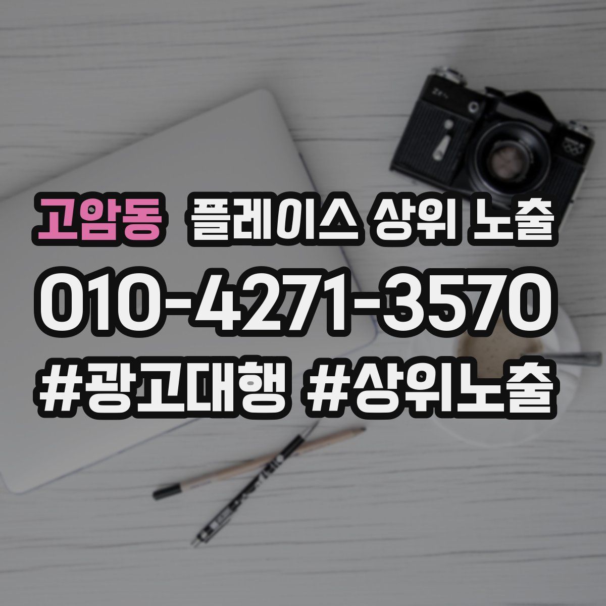고암동 플레이스 상위 노출