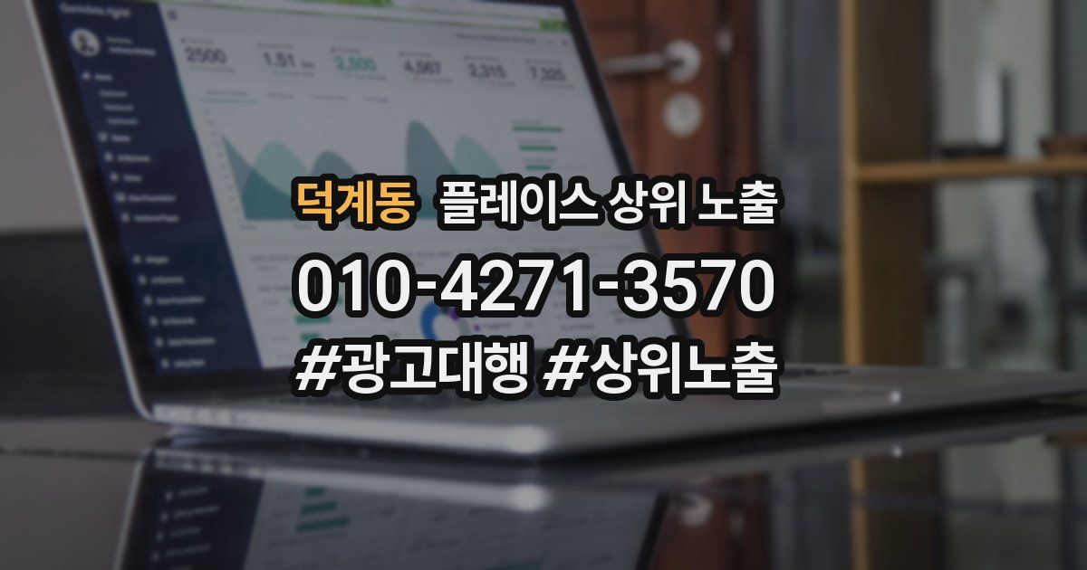 덕계동 플레이스 상위 노출