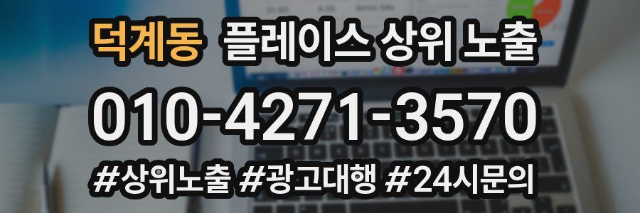 덕계동 플레이스 상위 노출