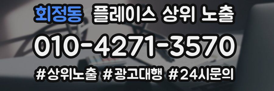 회정동 플레이스 상위 노출