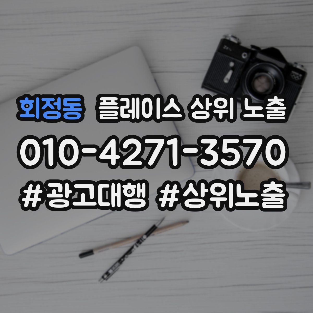 회정동 플레이스 상위 노출