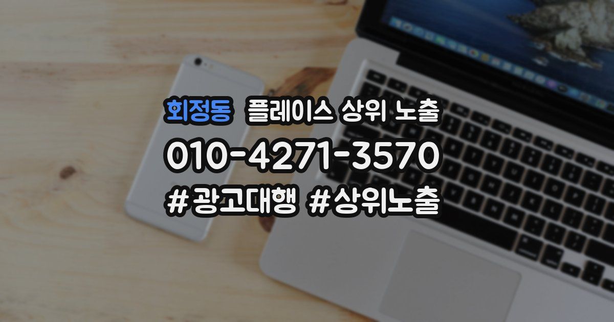 회정동 플레이스 상위 노출