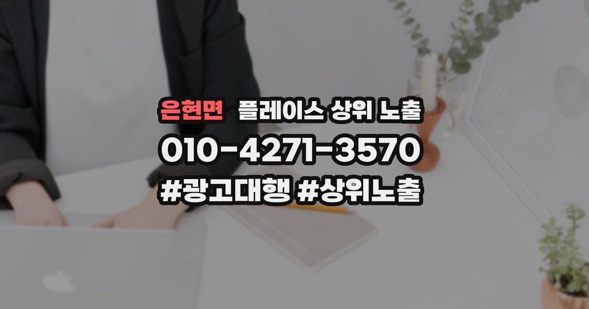 은현면 플레이스 상위 노출