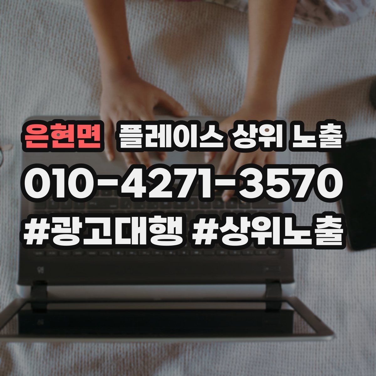 은현면 플레이스 상위 노출
